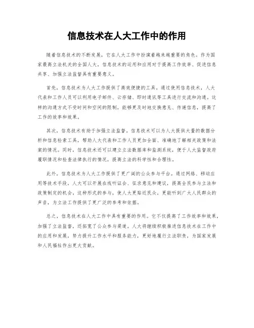 信息技术在人大工作中的作用