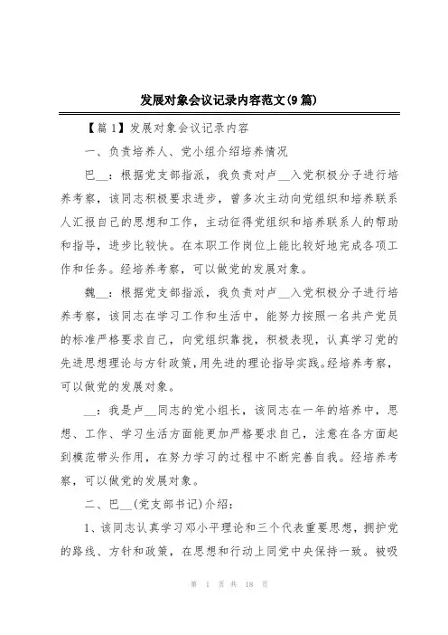 发展对象会议记录内容范文(9篇)
