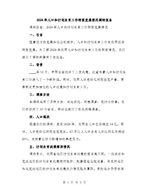 2024年人口和计划生育工作转型发展情况调研报告(2篇)
