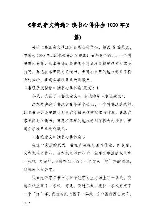 《鲁迅杂文精选》读书心得体会1000字(6篇)