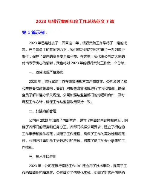 2023年银行案防年度工作总结范文7篇