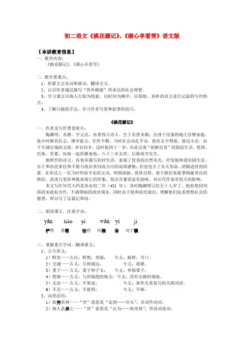 八年级语文《桃花源记》、《湖心亭看雪》语文版知识精讲