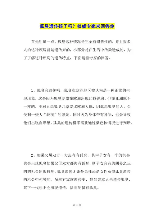 狐臭遗传孩子吗？权威专家来回答你