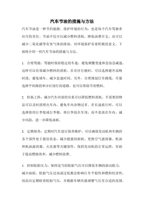 汽车节油的措施与方法
