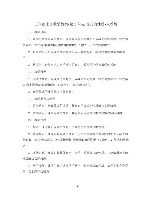 五年级上册数学教案-第5单元    等式的性质-人教版