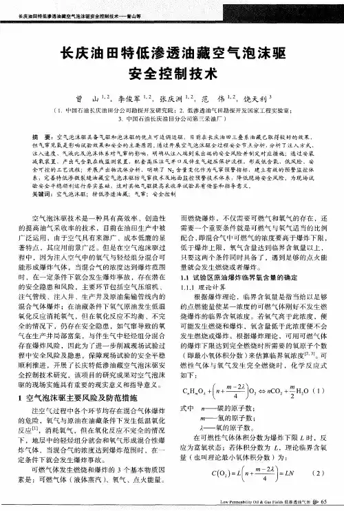 长庆油田特低渗透油藏空气泡沫驱安全控制技术