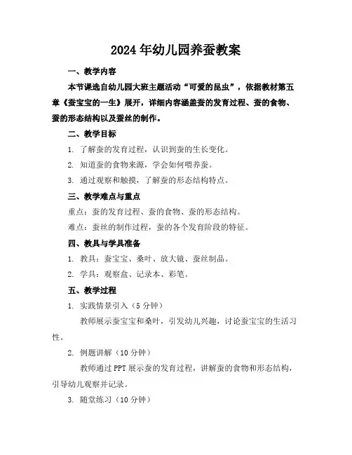 2024年幼儿园养蚕教案