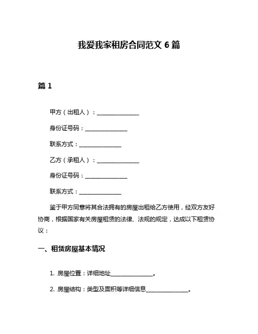 我爱我家租房合同范文6篇