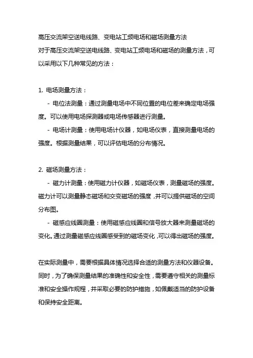 高压交流架空送电线路、变电站工频电场和磁场测量方法