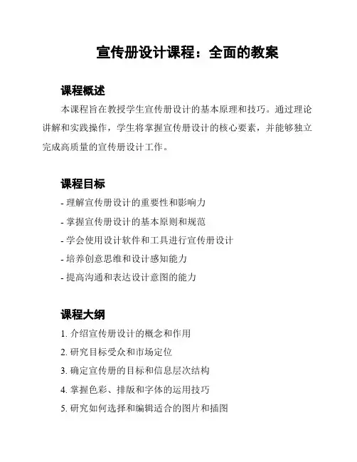 宣传册设计课程：全面的教案