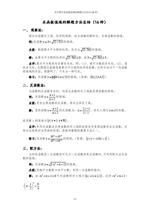 高中数学求函数值域的解题方法总结(16种)