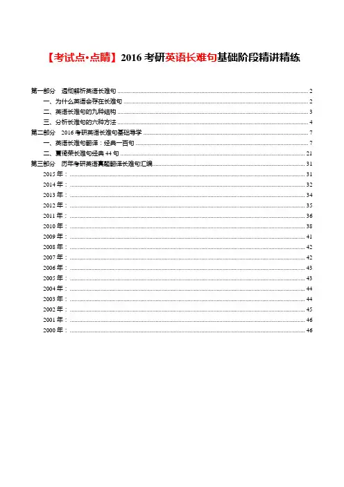 2016考研英语长难句基础阶段精讲精练