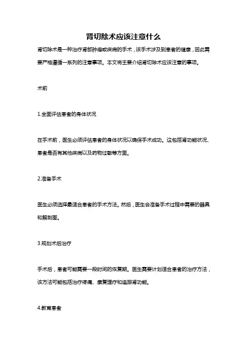 肾切除术应该注意什么