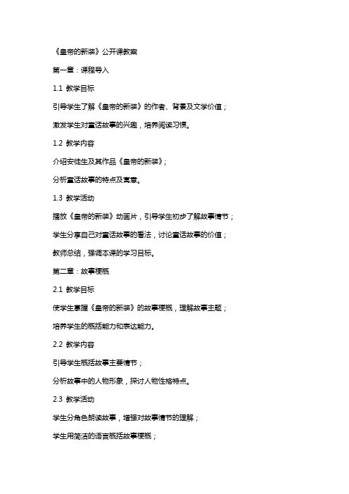 XX《皇帝的新装》公开课教案