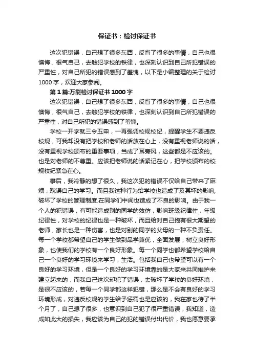 保证书：检讨保证书