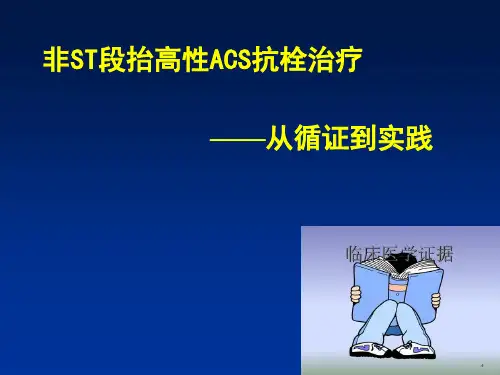 非ST段抬高性ACS抗栓治疗
