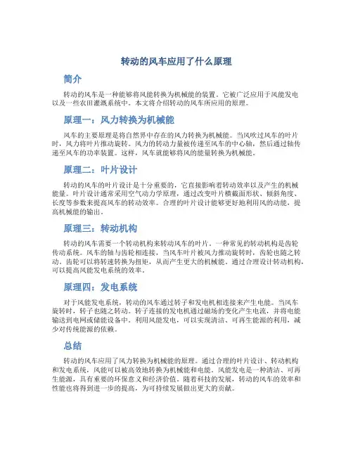 转动的风车应用了什么原理