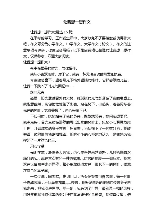 让我想一想作文