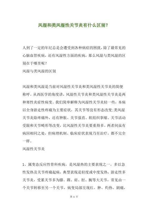 风湿和类风湿性关节炎有什么区别？