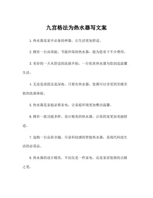 九宫格法为热水器写文案