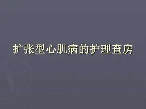扩张型心肌病的护理查房 PPT课件