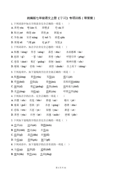 统编版七年级语文上册《字词》专项训练(带答案)