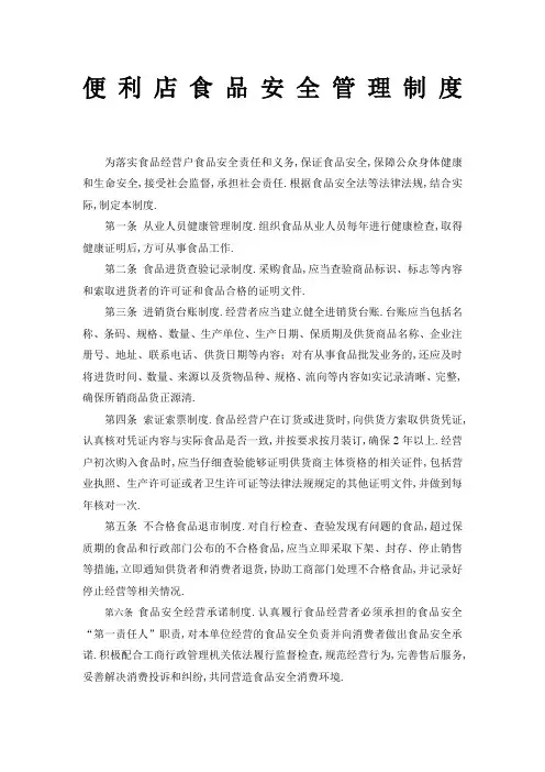 便利店食品安全管理规定