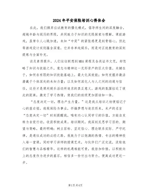2024年平安保险培训心得体会（三篇）