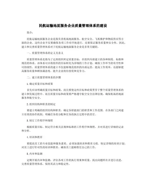 民航运输地面服务企业质量管理体系的建设