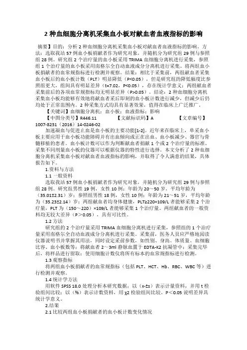 2种血细胞分离机采集血小板对献血者血液指标的影响