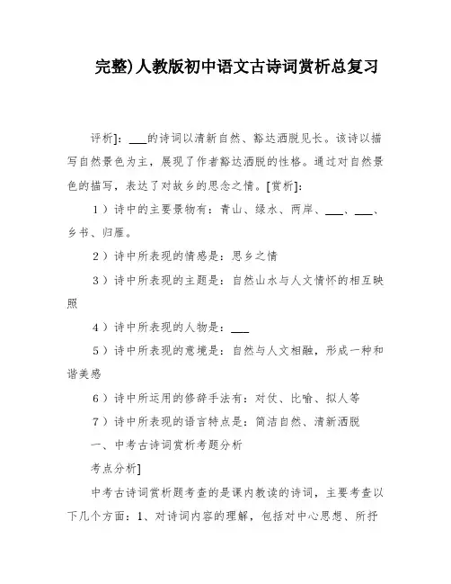 完整)人教版初中语文古诗词赏析总复习