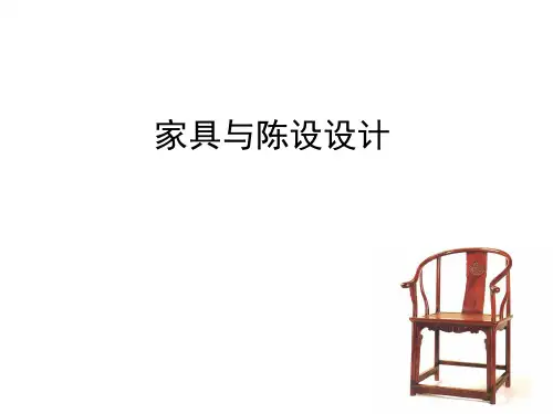 家具与陈设设计概述(ppt 80张)