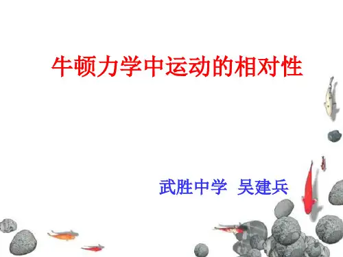 牛顿力学中运动的相对性和狭义相对论的两个基本假设