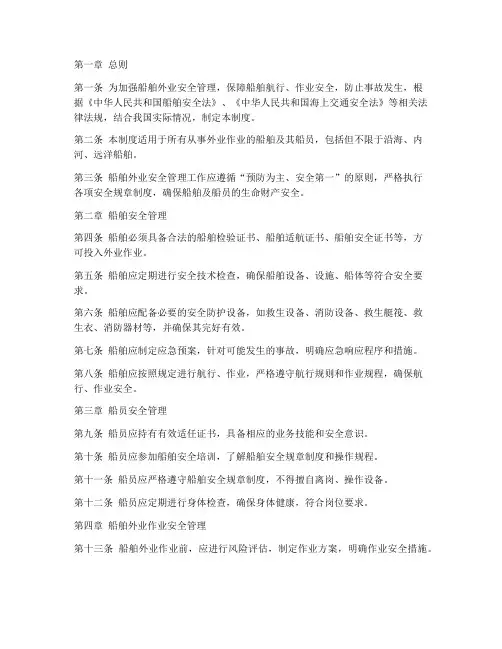 船舶外业安全管理制度