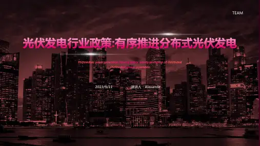 2023年我国光伏行业政策：有序推进分布式光伏发电 助力产业加速发展