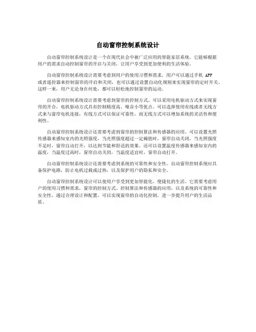 自动窗帘控制系统设计