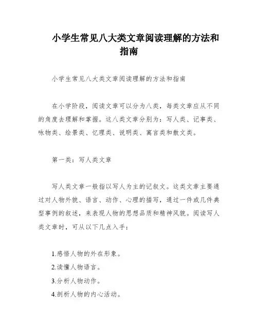 小学生常见八大类文章阅读理解的方法和指南