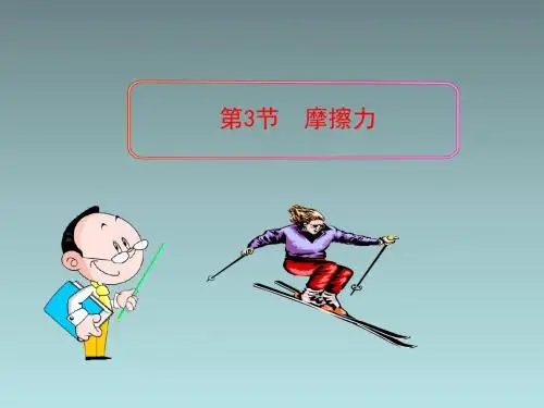 人教版初中物理八年级下册第八章第三节8.3摩擦力课件  (共20张PPT)