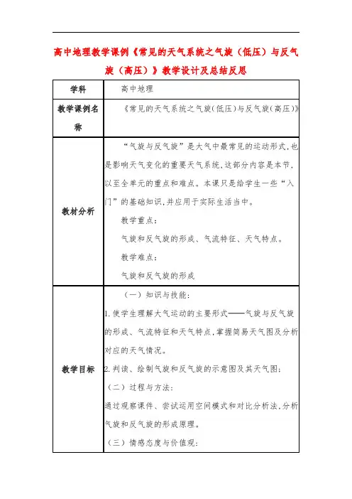 高中地理教学课例《常见的天气系统之气旋(低压)与反气旋(高压)》课程思政核心素养教学设计及总结反思