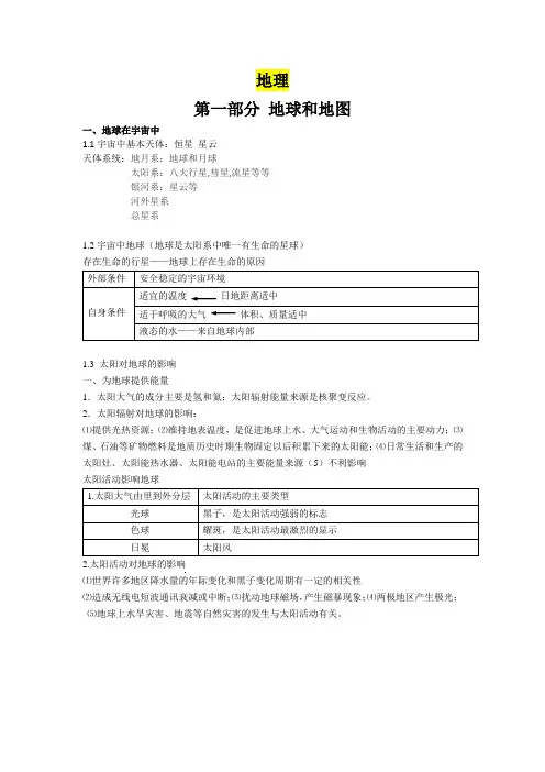 地理 第一部分地球和地图