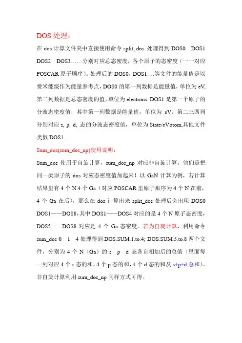 dos处理及能带做图说明分析