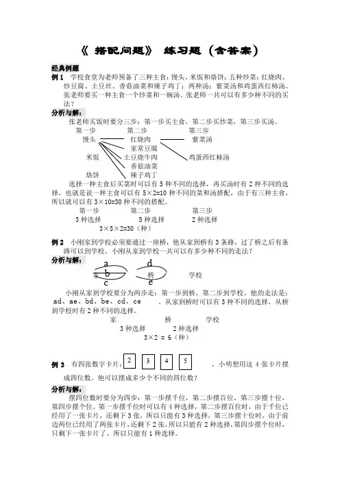 小学数学四年级《 搭配问题》 练习题(含答案)