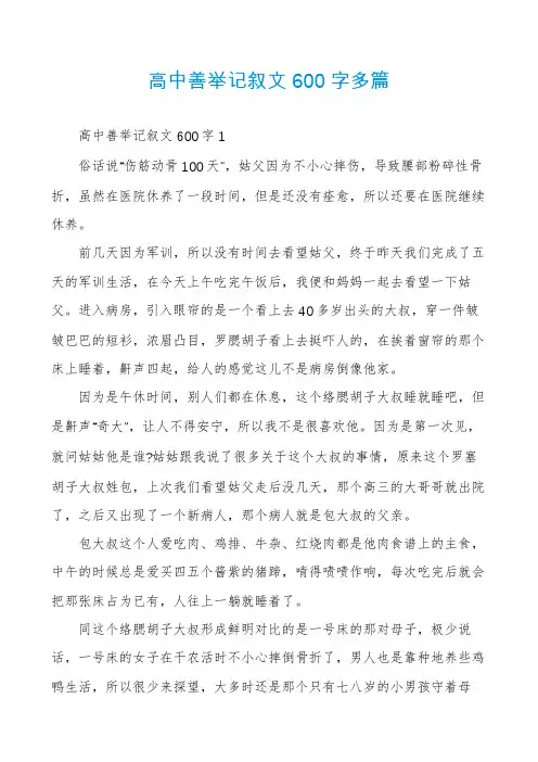高中善举记叙文600字多篇