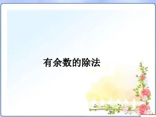 小学奥数有余数的除法的妙用