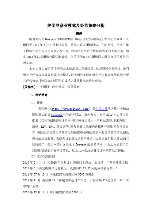 美团网商业模式及经营策略分析
