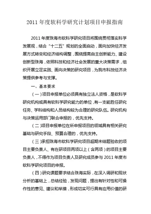 2011年度软科学研究计划项目申报指南
