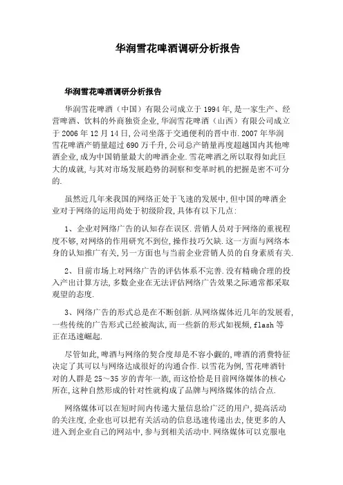 华润雪花啤酒调研分析报告