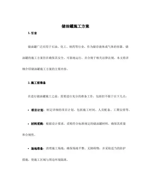 储油罐施工方案