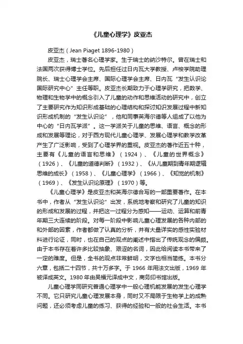 《儿童心理学》皮亚杰