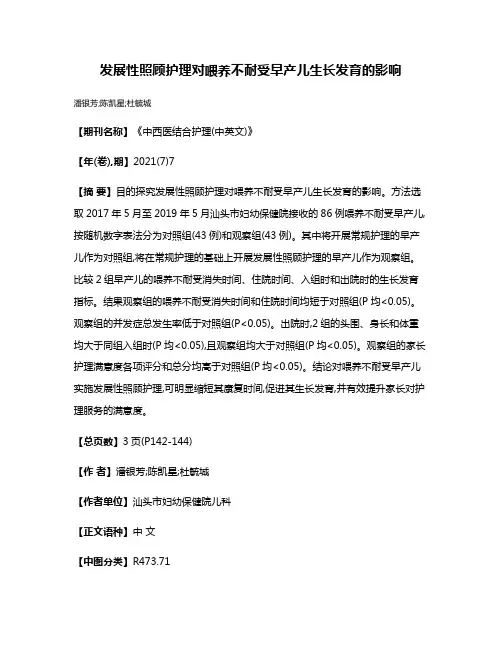 发展性照顾护理对喂养不耐受早产儿生长发育的影响